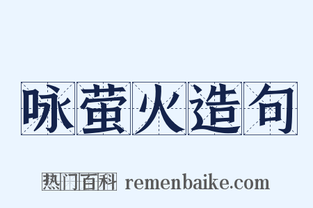 咏萤火造句是什么意思的图片